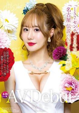 新人AV Debut「157センチ、43キロ」「超絶美女！名古屋 伝説のNo.1キャバ嬢」衝撃のAVデビュー　渚りこ